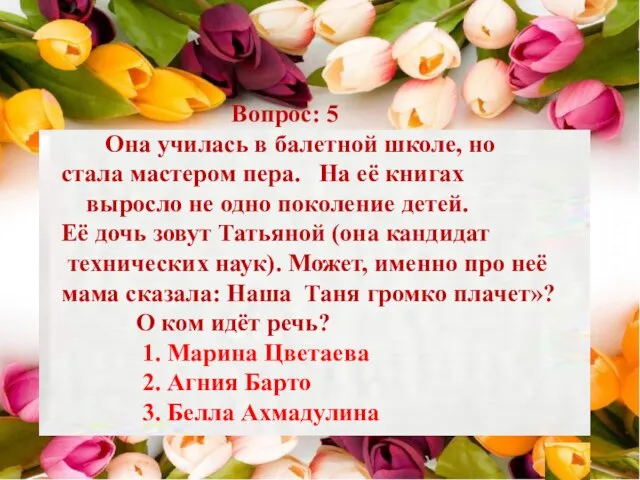 Вопрос: 5 Она училась в балетной школе, но стала мастером пера. На