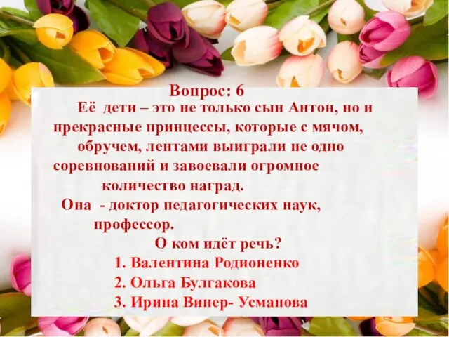 Вопрос: 6 Её дети – это не только сын Антон, но и