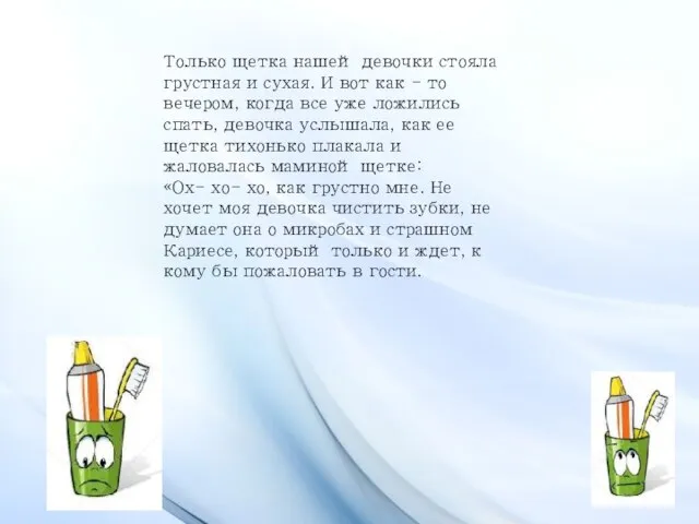 Только щетка нашей девочки стояла грустная и сухая. И вот как -