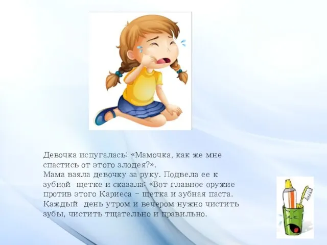 Девочка испугалась: «Мамочка, как же мне спастись от этого злодея?». Мама взяла