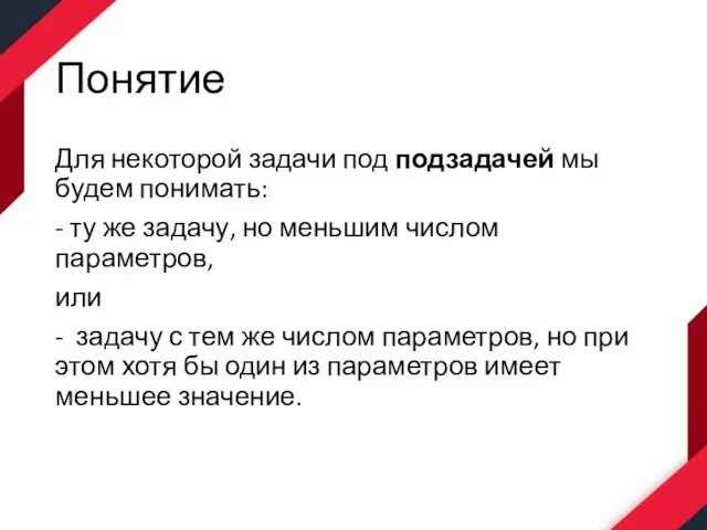 Понятие Для некоторой задачи под подзадачей мы будем понимать: - ту же