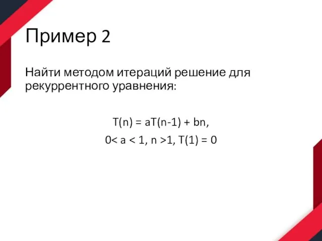 Пример 2 Найти методом итераций решение для рекуррентного уравнения: T(n) = aT(n-1)