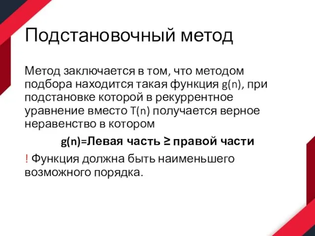 Подстановочный метод Метод заключается в том, что методом подбора находится такая функция