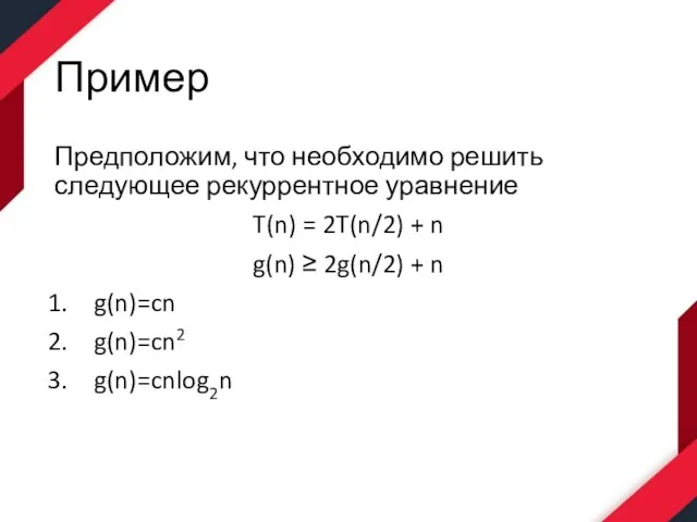 Пример Предположим, что необходимо решить следующее рекуррентное уравнение T(n) = 2T(n/2) +