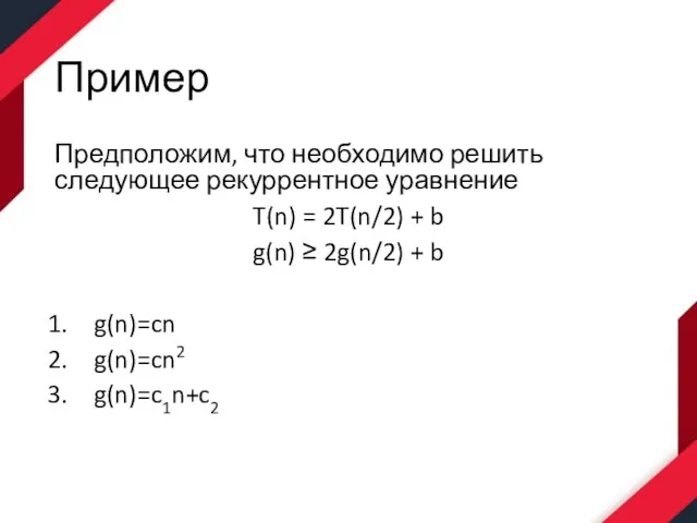 Пример Предположим, что необходимо решить следующее рекуррентное уравнение T(n) = 2T(n/2) +