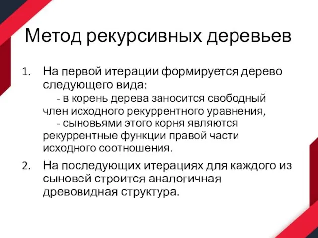 Метод рекурсивных деревьев На первой итерации формируется дерево следующего вида: - в