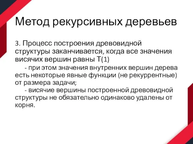 Метод рекурсивных деревьев 3. Процесс построения древовидной структуры заканчивается, когда все значения