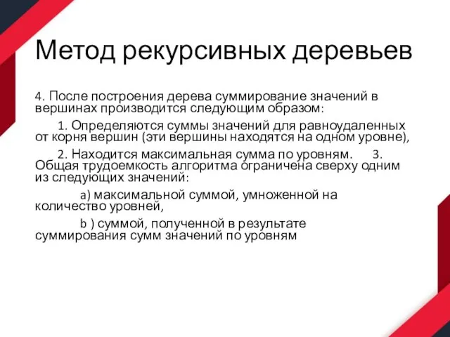 Метод рекурсивных деревьев 4. После построения дерева суммирование значений в вершинах производится