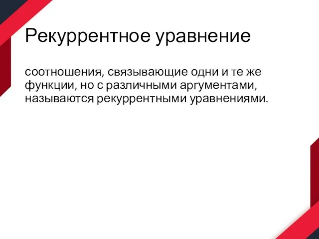 Рекуррентное уравнение соотношения, связывающие одни и те же функции, но с различными аргументами, называются рекуррентными уравнениями.