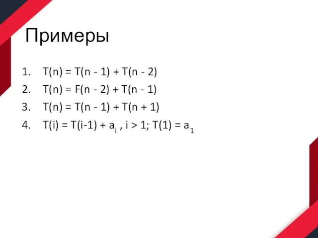 Примеры T(n) = T(n - 1) + T(n - 2) T(n) =