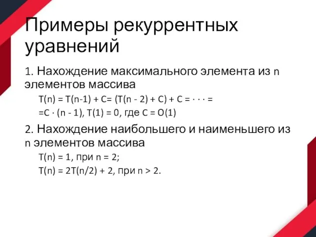 Примеры рекуррентных уравнений 1. Нахождение максимального элемента из n элементов массива T(n)