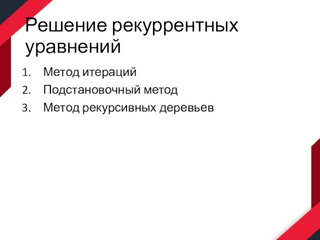 Решение рекуррентных уравнений Метод итераций Подстановочный метод Метод рекурсивных деревьев