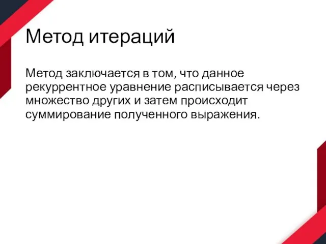 Метод итераций Метод заключается в том, что данное рекуррентное уравнение расписывается через