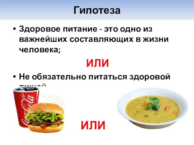 Гипотеза Здоровое питание - это одно из важнейших составляющих в жизни человека;