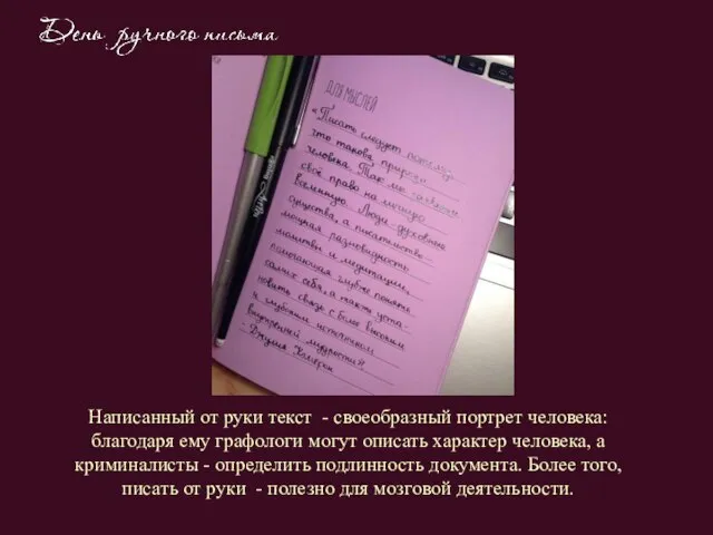 Написанный от руки текст - своеобразный портрет человека: благодаря ему графологи могут
