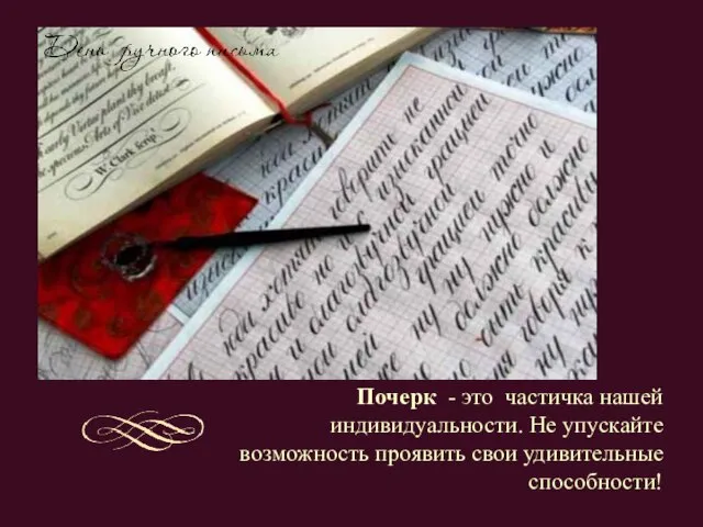 Почерк - это частичка нашей индивидуальности. Не упускайте возможность проявить свои удивительные способности!