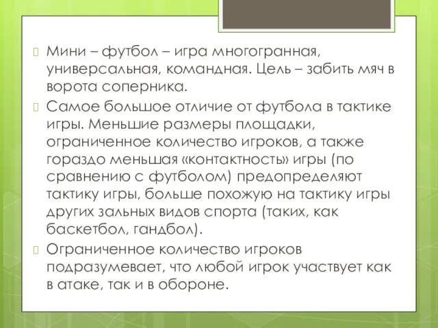 Мини – футбол – игра многогранная, универсальная, командная. Цель – забить мяч