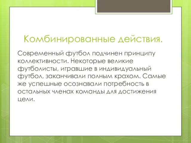 Комбинированные действия. Современный футбол подчинен принципу коллективности. Некоторые великие футболисты, игравшие в