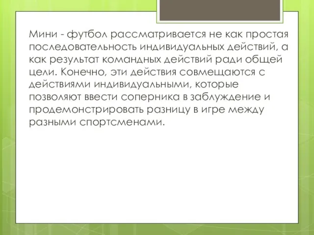 Мини - футбол рассматривается не как простая последовательность индивидуальных действий, а как