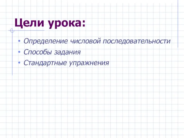 Цели урока: Определение числовой последовательности Способы задания Стандартные упражнения