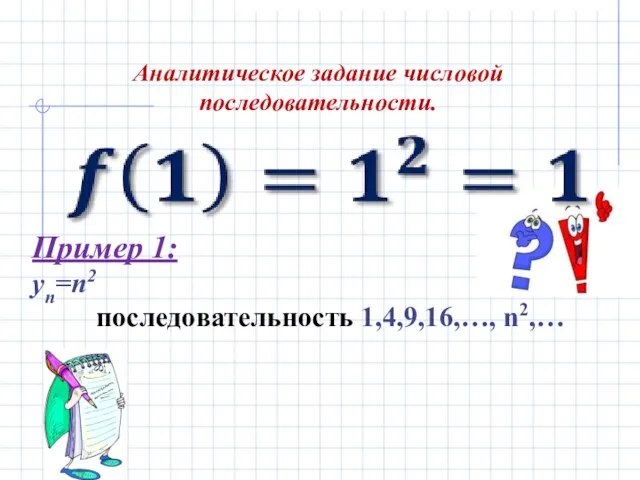 Аналитическое задание числовой последовательности. Пример 1: yn=n2 последовательность 1,4,9,16,…, n2,…