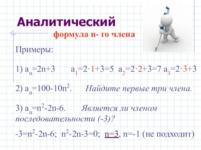 формула n- го члена Примеры: 1) аn=2n+3 a1=2·1+3=5 a2=2·2+3=7 a3=2·3+3 2) an=100-10n2.