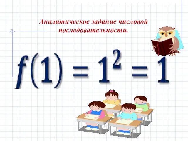 Аналитическое задание числовой последовательности.