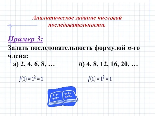 Аналитическое задание числовой последовательности. Пример 3: Задать последовательность формулой n-го члена: а)