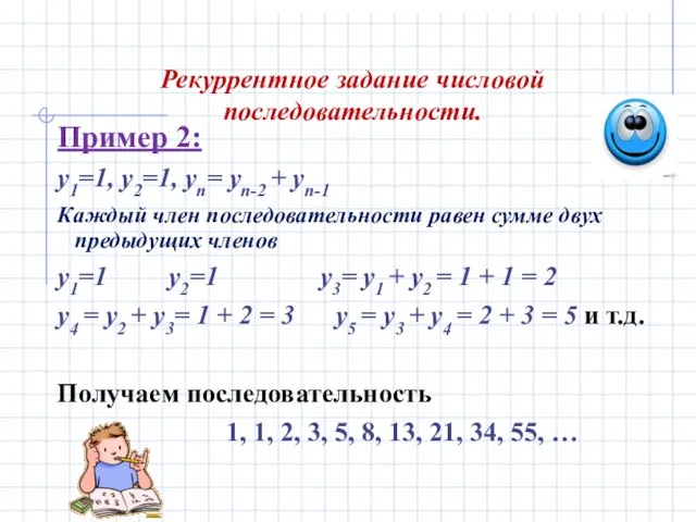 Рекуррентное задание числовой последовательности. Пример 2: y1=1, y2=1, yn= yn-2 + yn-1