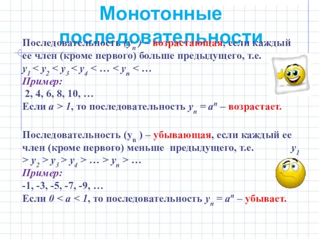 Монотонные последовательности Последовательность (уn ) – возрастающая, если каждый ее член (кроме