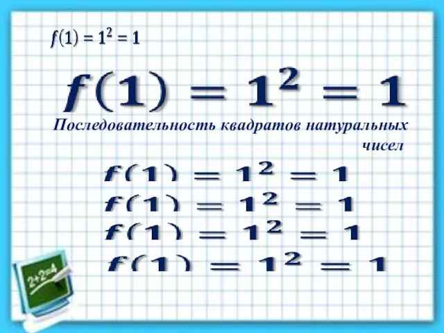 Последовательность квадратов натуральных чисел