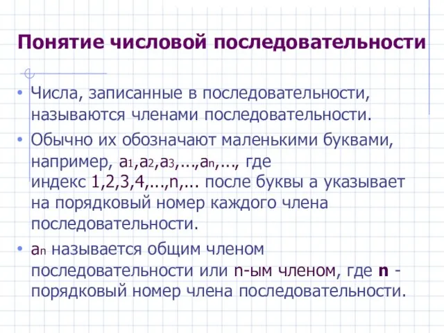 Понятие числовой последовательности Числа, записанные в последовательности, называются членами последовательности. Обычно их