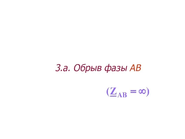 3.а. Обрыв фазы АВ