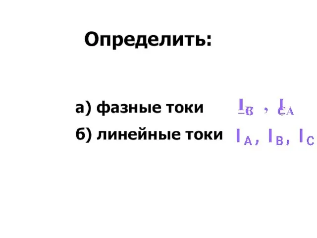 Определить: а) фазные токи б) линейные токи