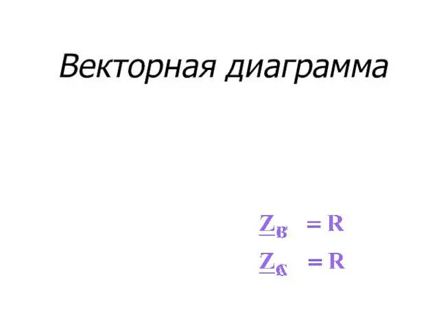 Векторная диаграмма