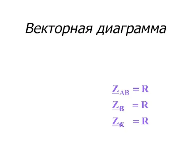 Векторная диаграмма