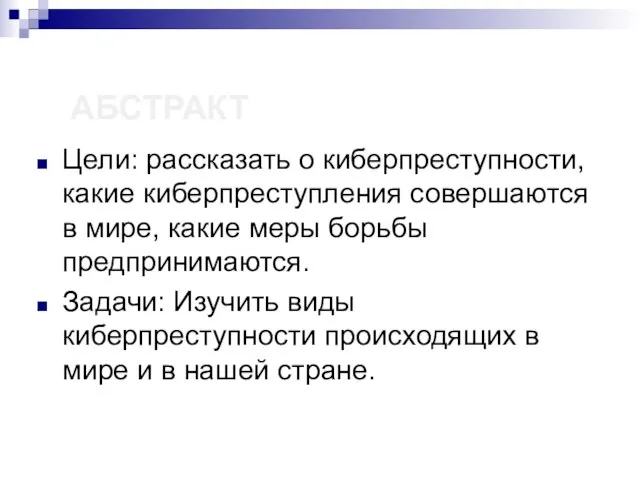 АБСТРАКТ Цели: рассказать о киберпреступности, какие киберпреступления совершаются в мире, какие меры