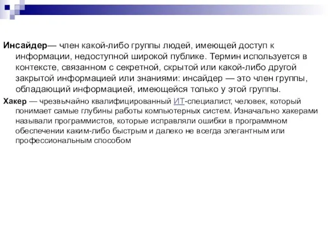 Инсайдер— член какой-либо группы людей, имеющей доступ к информации, недоступной широкой публике.