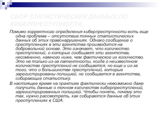 СБОР СТАТИСТИЧЕСКИХ ДАННЫХ ПО КИБЕРПРЕСТУПНОСТИ. Помимо корректного определения киберпреступности есть еще одна