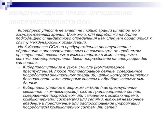 МЕЖДУНАРОДНОЕ ПРАВО: ОПРЕДЕЛЕНИЕ КИБЕРПРЕСТУПНОСТИ ООН. Киберпреступность не знает не только границ штатов,