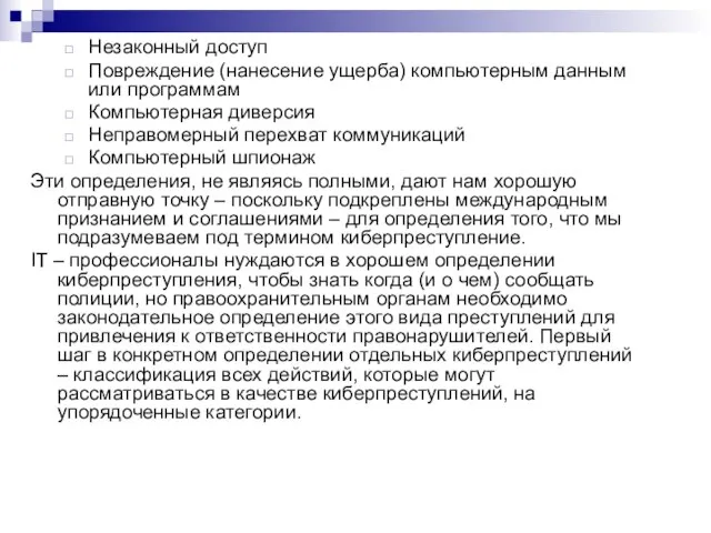 Незаконный доступ Повреждение (нанесение ущерба) компьютерным данным или программам Компьютерная диверсия Неправомерный