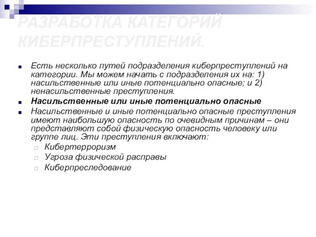 РАЗРАБОТКА КАТЕГОРИЙ КИБЕРПРЕСТУПЛЕНИЙ. Есть несколько путей подразделения киберпреступлений на категории. Мы можем