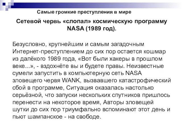 Сетевой червь «слопал» космическую программу NASA (1989 год). Безусловно, крупнейшим и самым