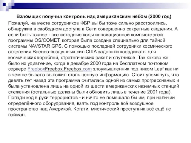 Взломщик получил контроль над американским небом (2000 год) Пожалуй, на месте сотрудников