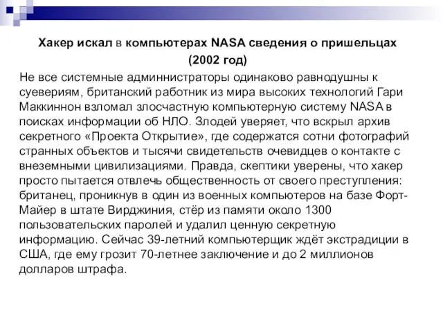 Хакер искал в компьютерах NASA сведения о пришельцах (2002 год) Не все