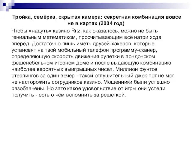 Тройка, семёрка, скрытая камера: секретная комбинация вовсе не в картах (2004 год)