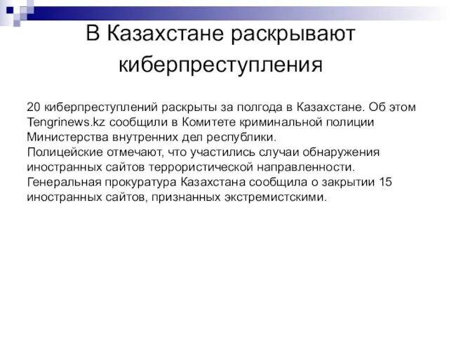 В Казахстане раскрывают киберпреступления 20 киберпреступлений раскрыты за полгода в Казахстане. Об