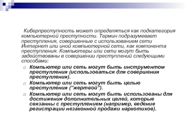 Киберпреступность может определяться как подкатегория компьютерной преступности. Термин подразумевает преступления, совершенные с