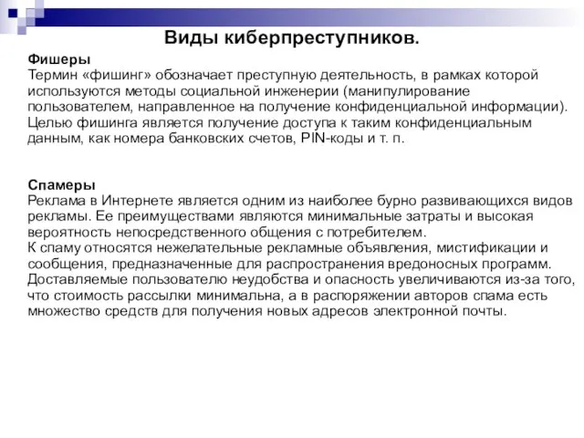 Виды киберпреступников. Фишеры Термин «фишинг» обозначает преступную деятельность, в рамках которой используются