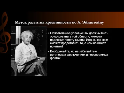 Метод развития креативности по А. Эйнштейну Обязательное условие: вы должны быть эрудированы